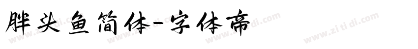 胖头鱼简体字体转换