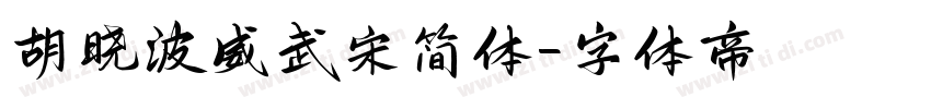 胡晓波威武宋简体字体转换