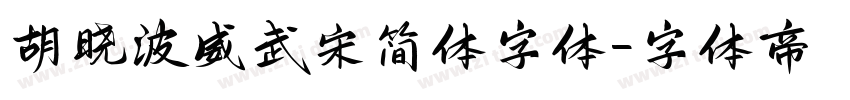 胡晓波威武宋简体字体字体转换