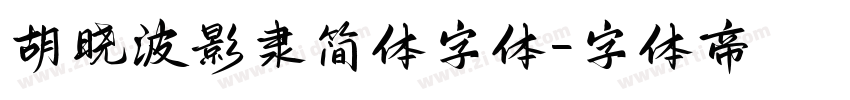 胡晓波影隶简体字体字体转换