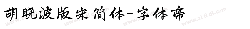 胡晓波版宋简体字体转换