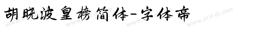 胡晓波皇榜简体字体转换
