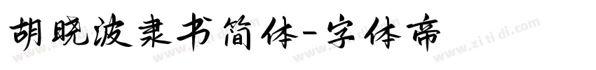胡晓波隶书简体字体转换