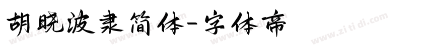 胡晓波隶简体字体转换