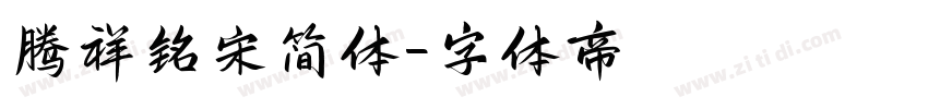 腾祥铭宋简体字体转换