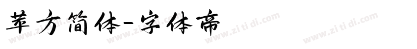 苹方简体字体转换