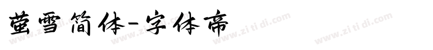 萤雪简体字体转换