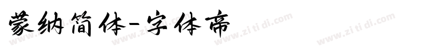 蒙纳简体字体转换