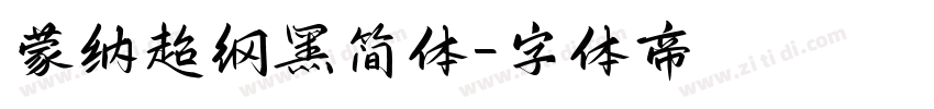 蒙纳超纲黑简体字体转换