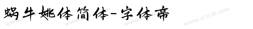 蜗牛姚体简体字体转换