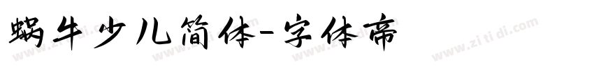 蜗牛少儿简体字体转换