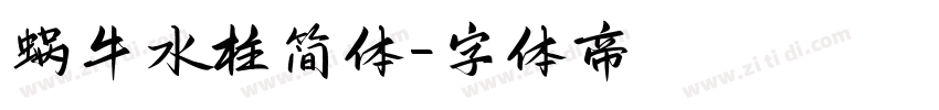 蜗牛水柱简体字体转换