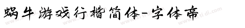 蜗牛游戏行楷简体字体转换