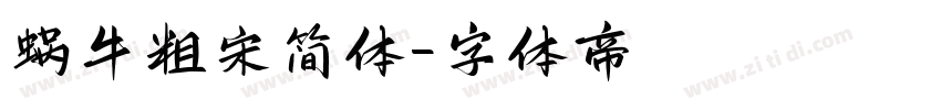 蜗牛粗宋简体字体转换