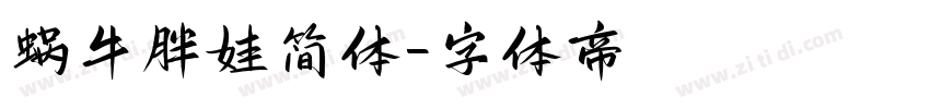 蜗牛胖娃简体字体转换