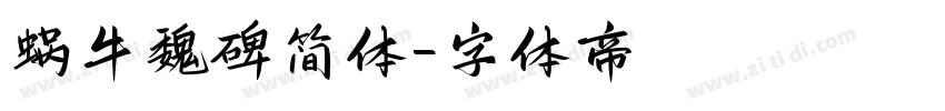 蜗牛魏碑简体字体转换