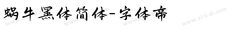 蜗牛黑体简体字体转换
