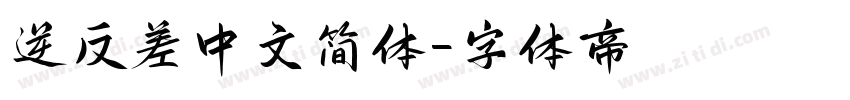 逆反差中文简体字体转换