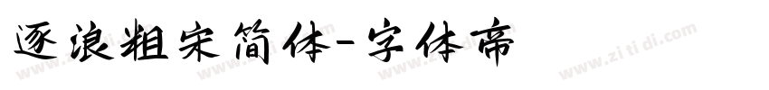 逐浪粗宋简体字体转换