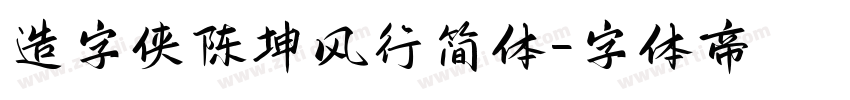 造字侠陈坤风行简体字体转换