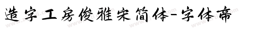造字工房俊雅宋简体字体转换