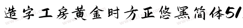 造字工房黄金时方正悠黑简体513B代体字体转换