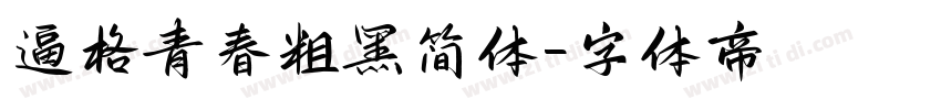 逼格青春粗黑简体字体转换