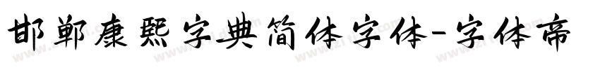 邯郸康熙字典简体字体字体转换