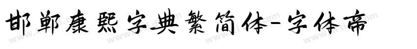 邯郸康熙字典繁简体字体转换