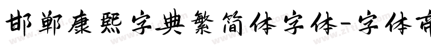 邯郸康熙字典繁简体字体字体转换