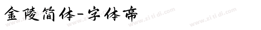 金陵简体字体转换