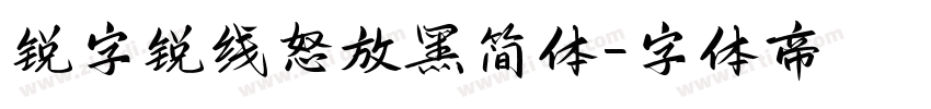 锐字锐线怒放黑简体字体转换