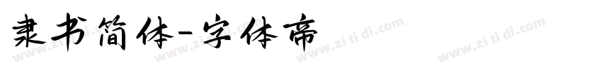 隶书简体字体转换
