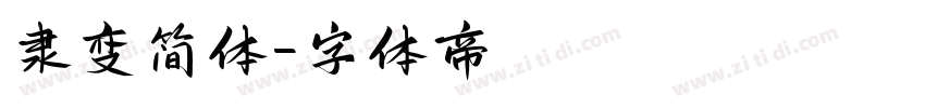 隶变简体字体转换