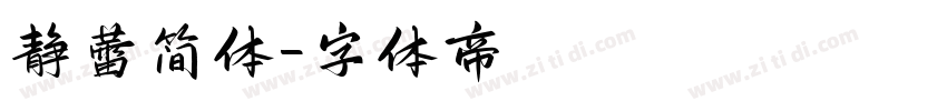 静蕾简体字体转换