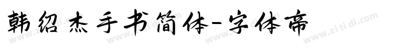 韩绍杰手书简体字体转换