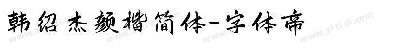 韩绍杰颜楷简体字体转换