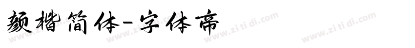 颜楷简体字体转换