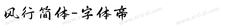 风行简体字体转换
