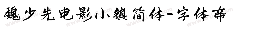 魏少先电影小镇简体字体转换