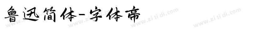 鲁迅简体字体转换