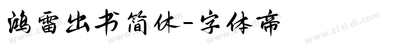 鸿雷出书简休字体转换