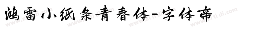鸿雷小纸条青春体字体转换