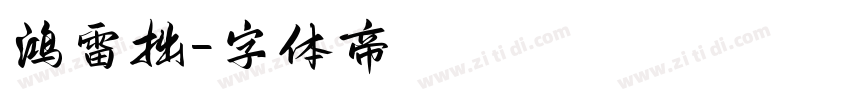 鸿雷拙字体转换