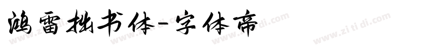 鸿雷拙书体字体转换