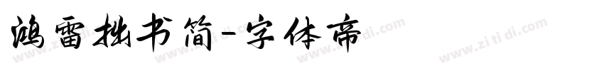 鸿雷拙书简字体转换