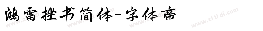鸿雷挫书简体字体转换