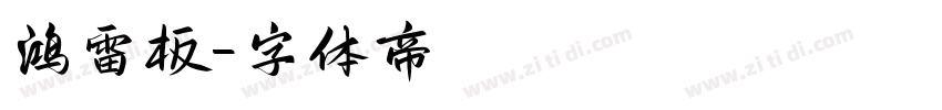 鸿雷板字体转换