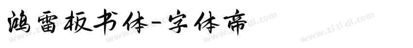 鸿雷板书体字体转换