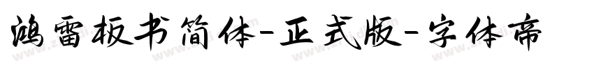 鸿雷板书简体-正式版字体转换